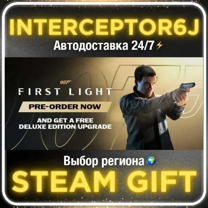 007 First Light• Все регионы • STEAM 0% АВТО 24/7