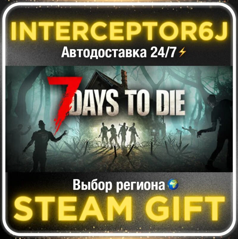 7 Days to Die• Все регионы • STEAM 0% АВТО 24/7