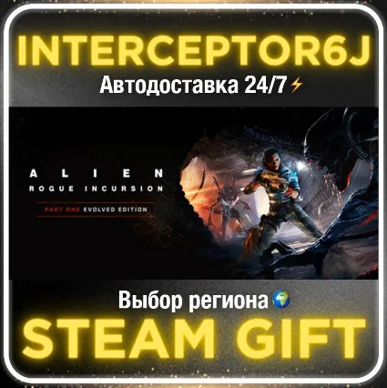 Alien: Rogue Incursion Evolved Edition• Все регионы • S