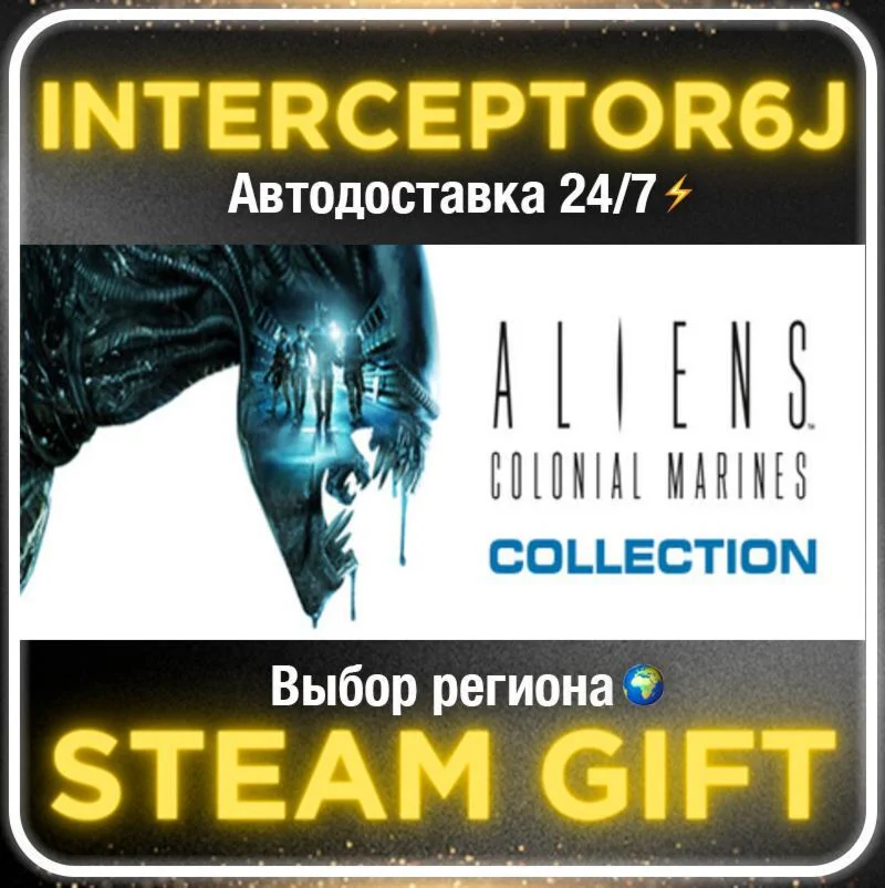 Aliens: Colonial Marines Collection• Все регионы • STEA