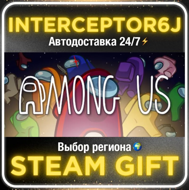 Among Us• Все регионы • STEAM 0% АВТО 24/7