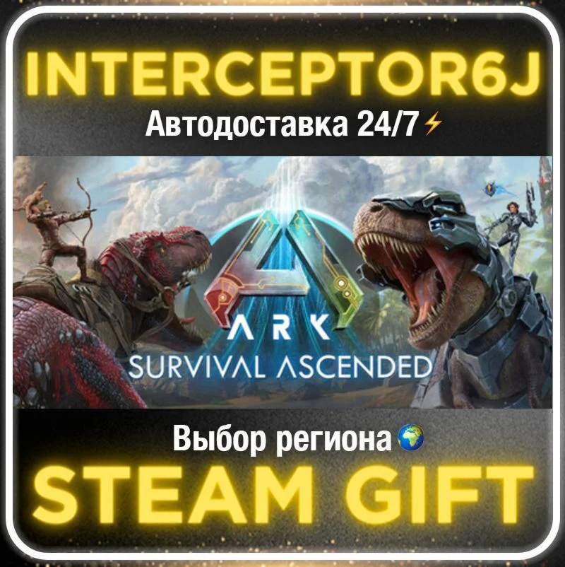 ARK: Survival Ascended• Все регионы • STEAM 0% АВТО 24/