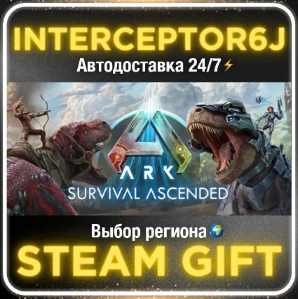 ARK: Survival Ascended• Все регионы • STEAM 0% АВТО 24/