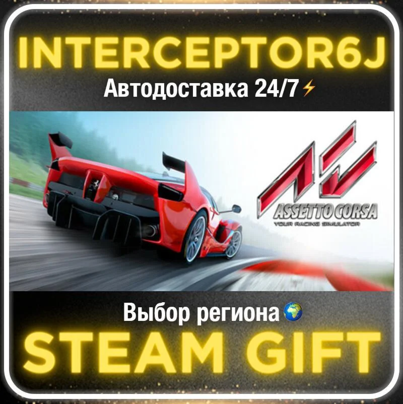 Assetto Corsa• Все регионы • STEAM 0% АВТО 24/7