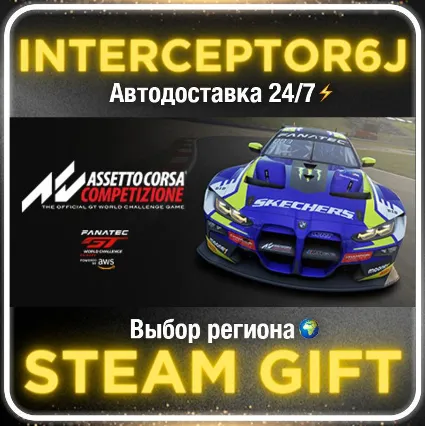 Assetto Corsa Competizione• Все регионы • STEAM 0% АВТО