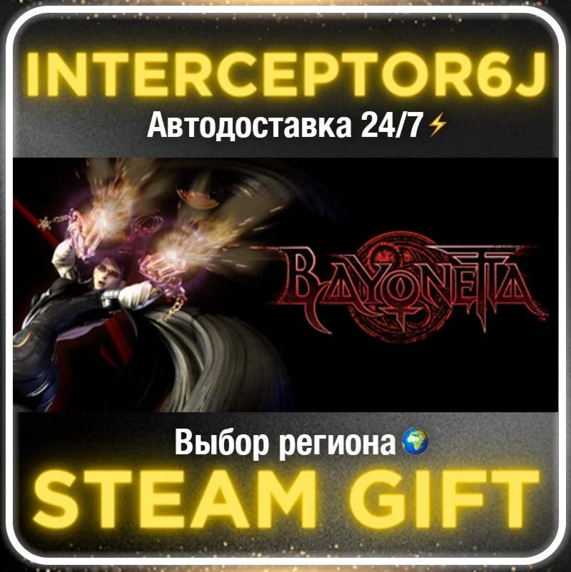 Bayonetta• Все регионы • STEAM 0% АВТО 24/7