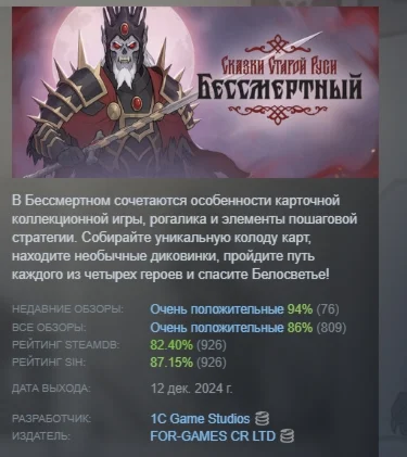 Бессмертный. Сказки Старой Руси  STEAM РОССИЯ