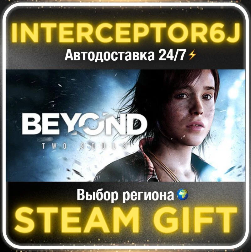 Beyond: Two Souls• Все регионы • STEAM 0% АВТО 24/7
