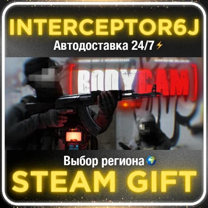 Bodycam• Все регионы • STEAM 0% АВТО 24/7
