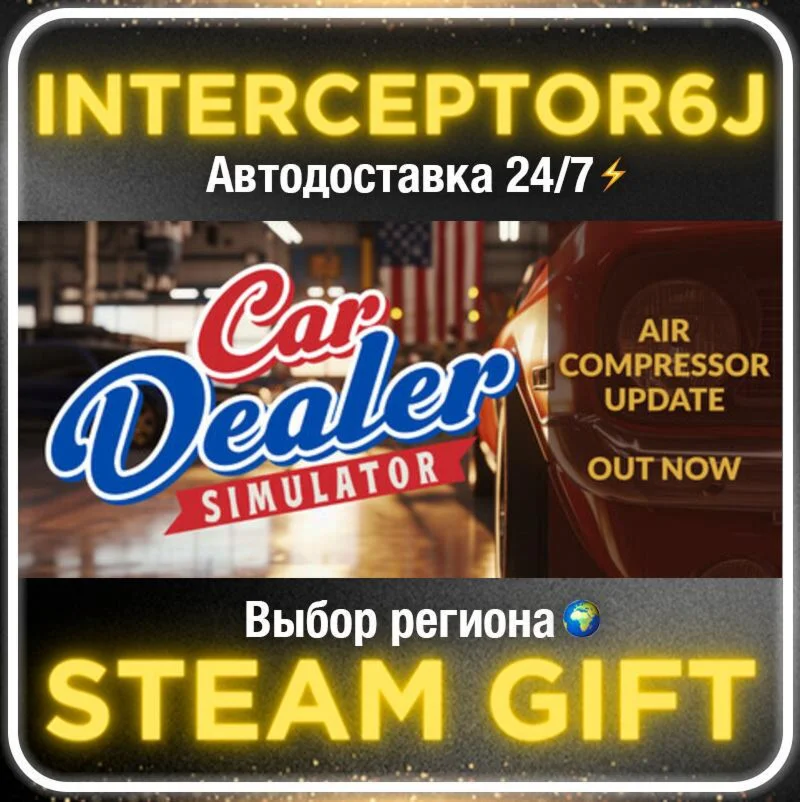 Car Dealer Simulator• Все регионы • STEAM 0% АВТО 24/7