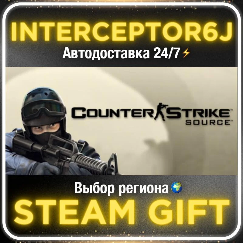 Counter-Strike: Source• Все регионы • STEAM 0% АВТО 24/