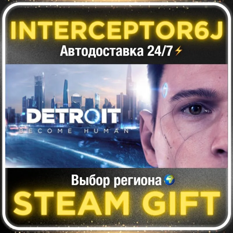 Detroit: Become Human• Все регионы • STEAM 0% АВТО 24/7
