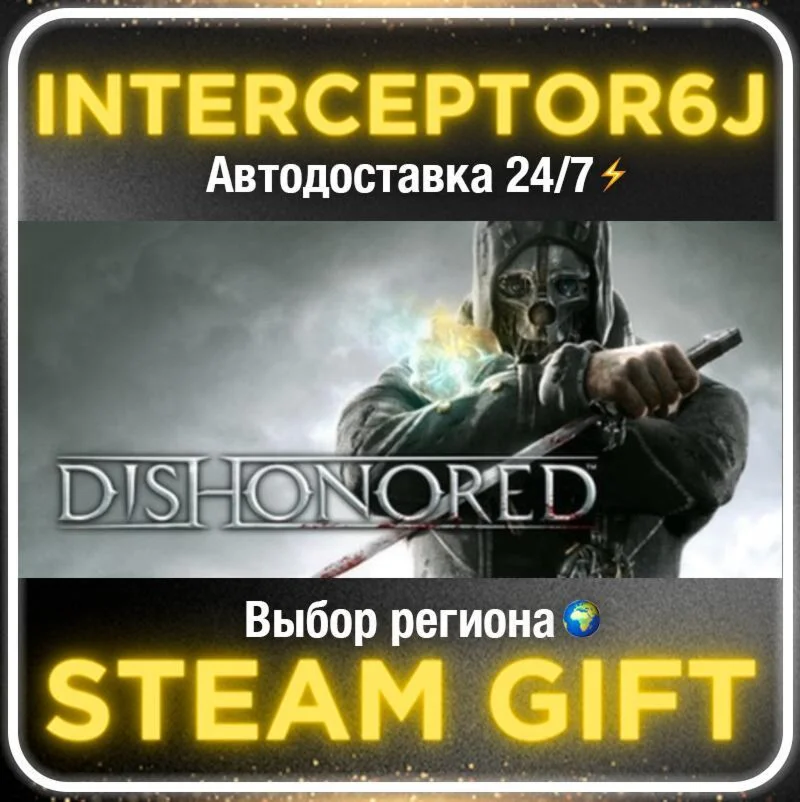 Dishonored• Все регионы • STEAM 0% АВТО 24/7