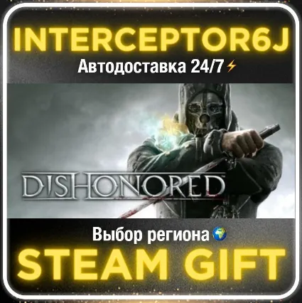 Dishonored• Все регионы • STEAM 0% АВТО 24/7