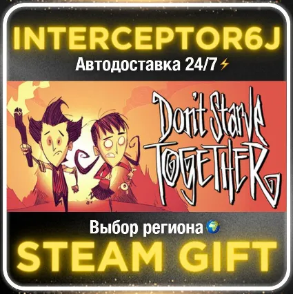 Don't Starve Together• Все регионы • STEAM 0% АВТО 24/7