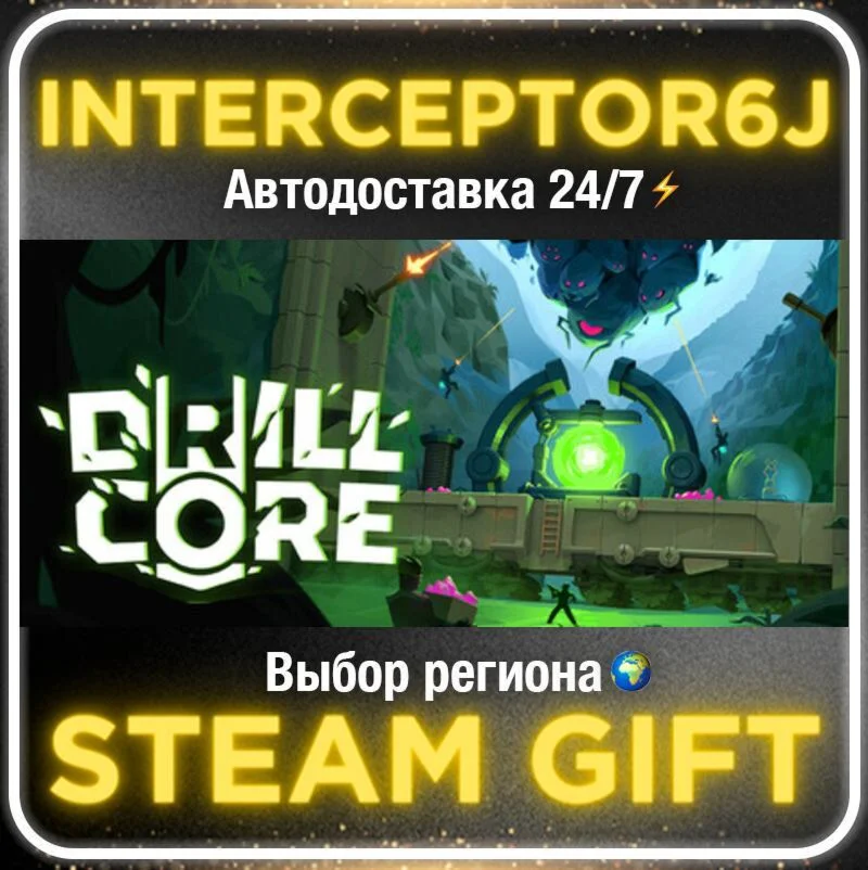 Drill Core• Все регионы • STEAM 0% АВТО 24/7