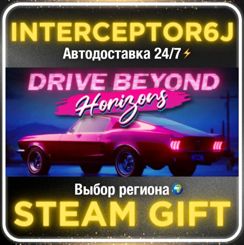 Drive Beyond Horizons• Все регионы • STEAM 0% АВТО 24/7