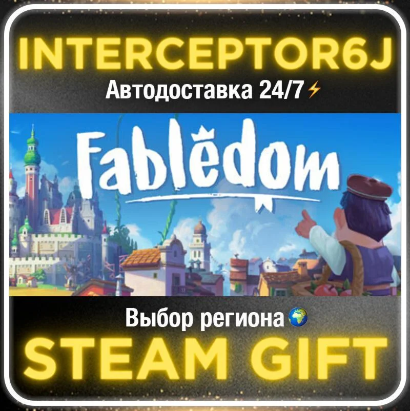 Fabledom• Все регионы • STEAM 0% АВТО 24/7