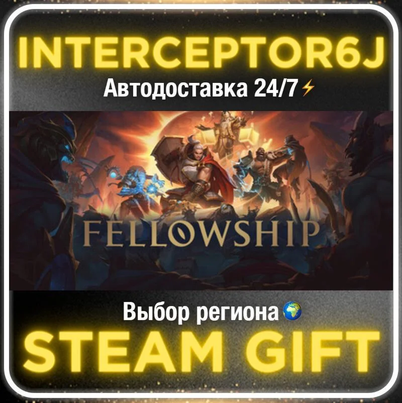 Fellowship• Все регионы • STEAM 0% АВТО 24/7