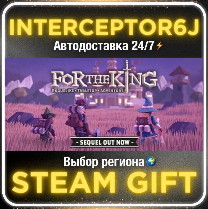For The King• Все регионы • STEAM 0% АВТО 24/7