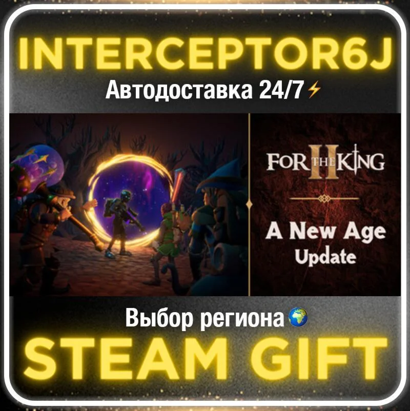 For The King II• Все регионы • STEAM 0% АВТО 24/7