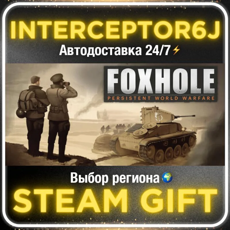Foxhole• Все регионы • STEAM 0% АВТО 24/7