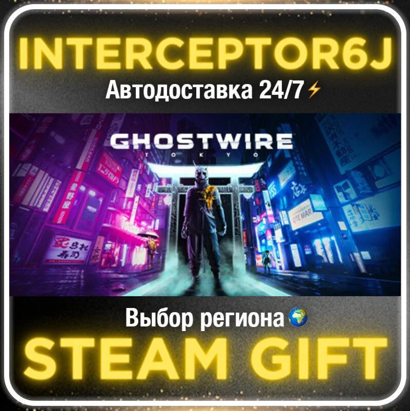 Ghostwire: Tokyo• Все регионы • STEAM 0% АВТО 24/7