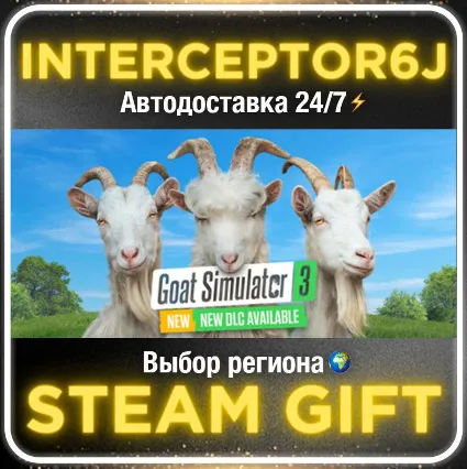 Goat Simulator 3• Все регионы • STEAM 0% АВТО 24/7