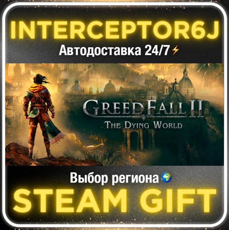 GreedFall II: The Dying World• Все регионы • STEAM 0% А