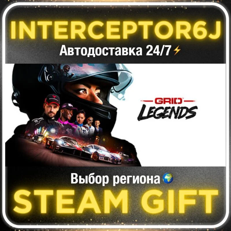 GRID Legends• Все регионы • STEAM 0% АВТО 24/7