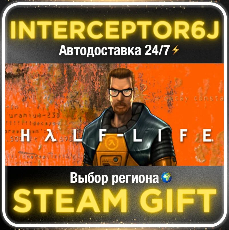 Half-Life• Все регионы • STEAM 0% АВТО 24/7