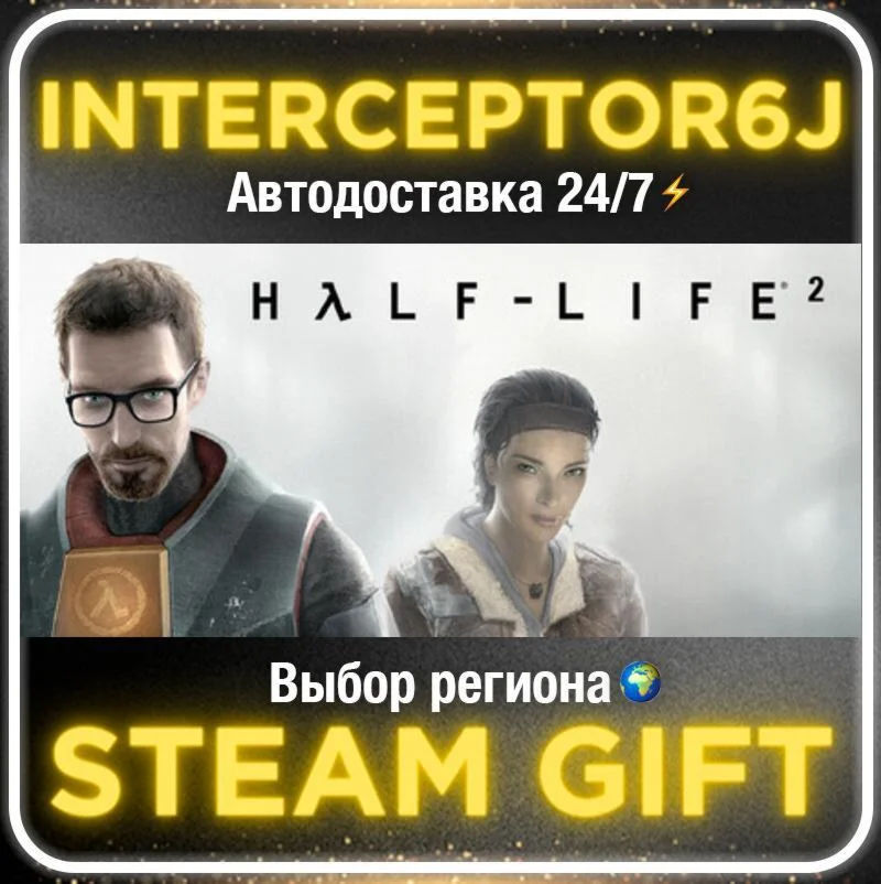 Half-Life 2• Все регионы • STEAM 0% АВТО 24/7