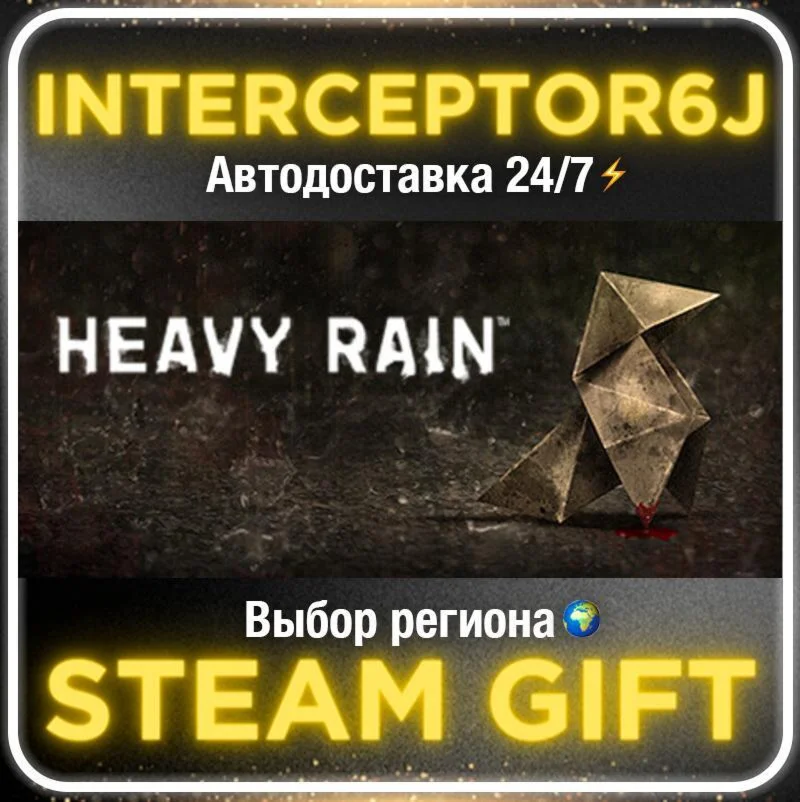 Heavy Rain• Все регионы • STEAM 0% АВТО 24/7