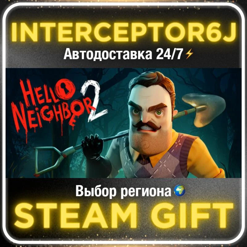 Hello Neighbor 2• Все регионы • STEAM 0% АВТО 24/7