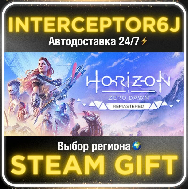 Horizon Zero Dawn™ Remastered• Все регионы • STEAM 0% А