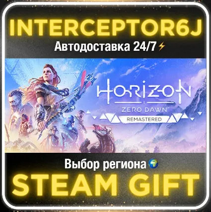 Horizon Zero Dawn™ Remastered• Все регионы • STEAM 0% А