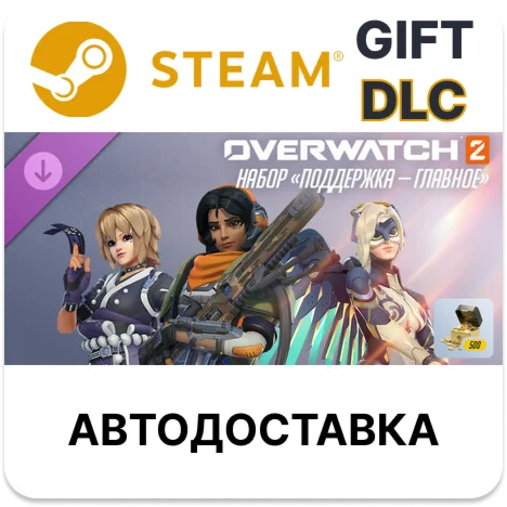 Overwatch 2 набор «Поддержка — главное» Steam DLC