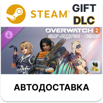 Overwatch 2 набор «Поддержка — главное» Steam DLC