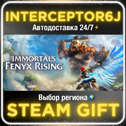 Immortals Fenyx Rising• Все регионы • STEAM 0% АВТО 24/