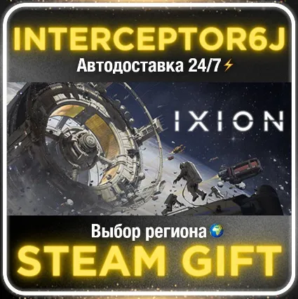 IXION• Все регионы • STEAM 0% АВТО 24/7