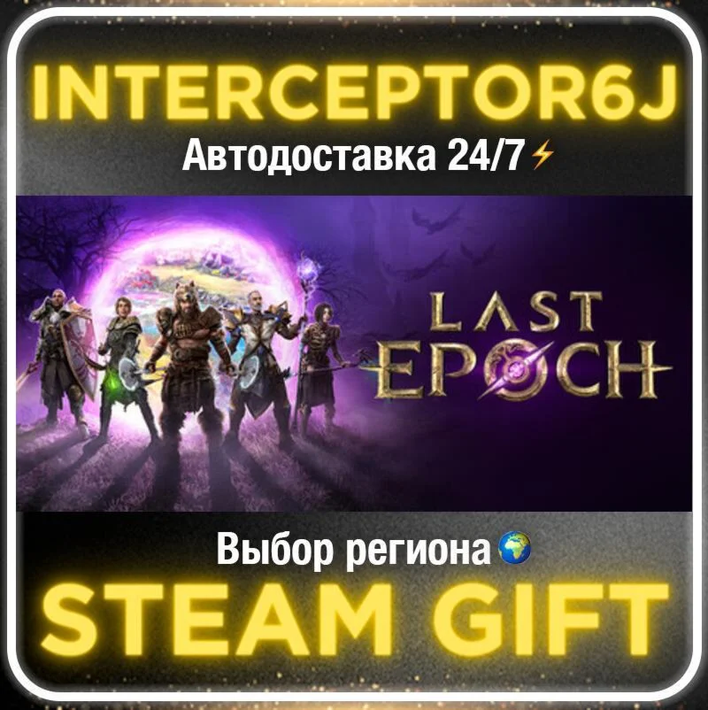 Last Epoch Ultimate Edition• Все регионы • STEAM 0% АВТ