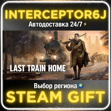 Last Train Home• Все регионы • STEAM 0% АВТО 24/7