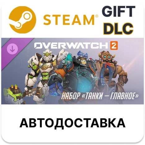 Overwatch 2 набор «Танки — главное» Steam DLC