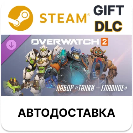 Overwatch 2 набор «Танки — главное» Steam DLC