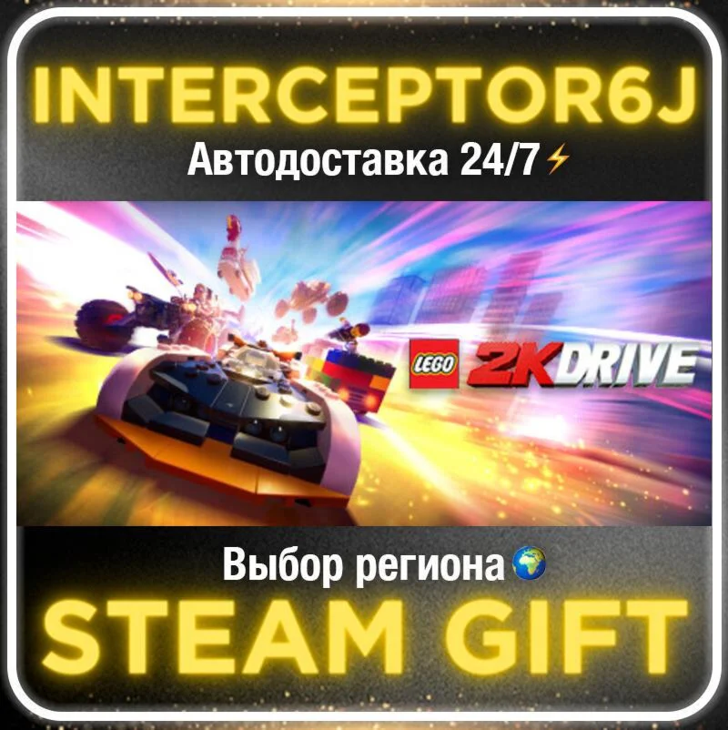 LEGO® 2K Drive• Все регионы • STEAM 0% АВТО 24/7