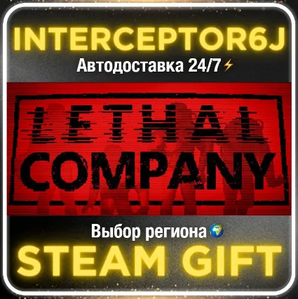 Lethal Company• Все регионы • STEAM 0% АВТО 24/7
