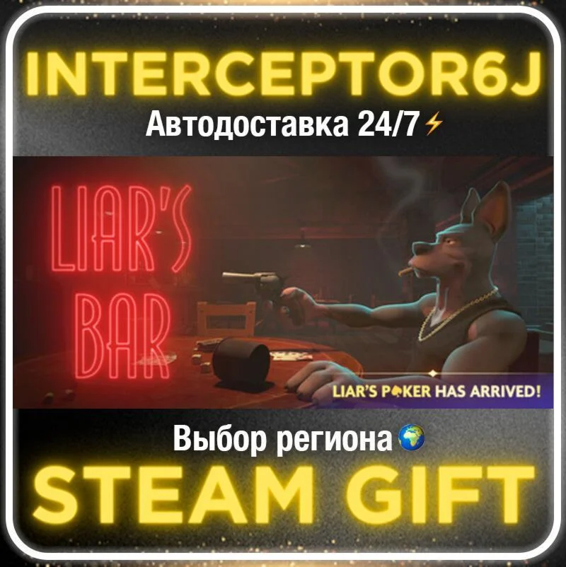 Liar's Bar• Все регионы • STEAM 0% АВТО 24/7