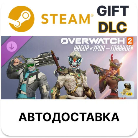 Overwatch 2 набор «Урон — главное» Steam DLC