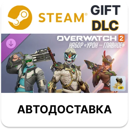Overwatch 2 набор «Урон — главное» Steam DLC