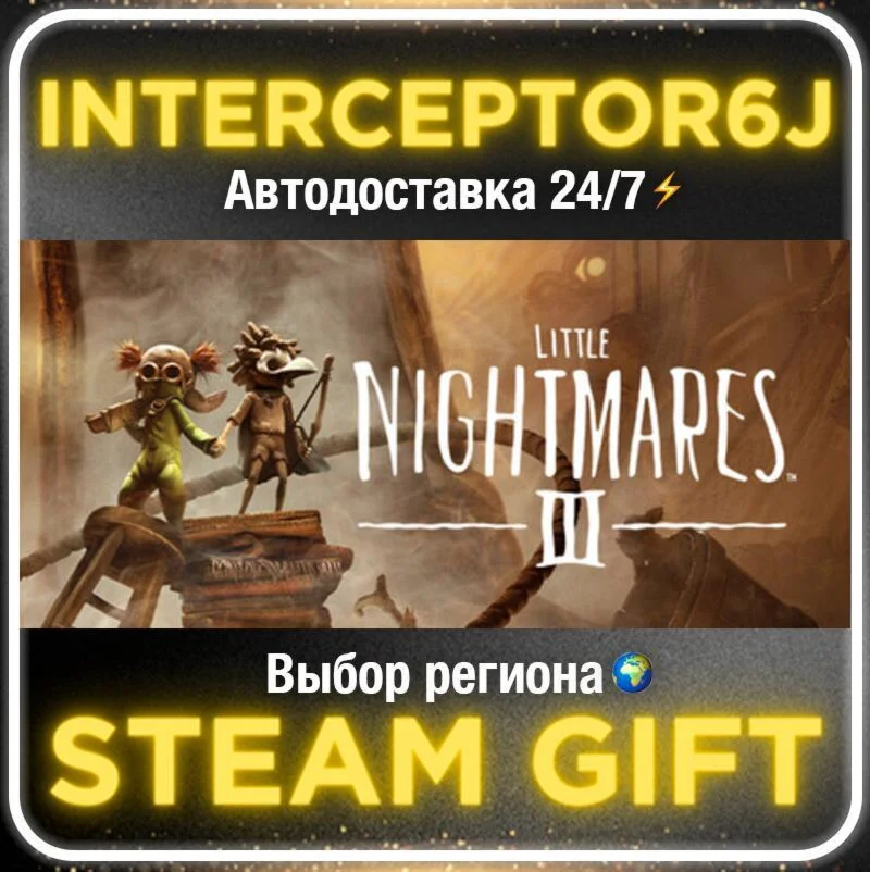 Little Nightmares III Deluxe Edition• Все регионы • STE